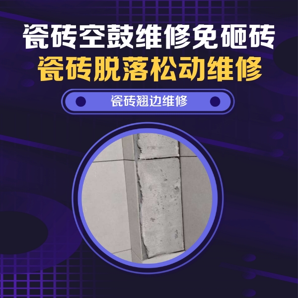 衡水市瓷砖空鼓维修公司分享主卧的瓷砖空鼓维修方法
