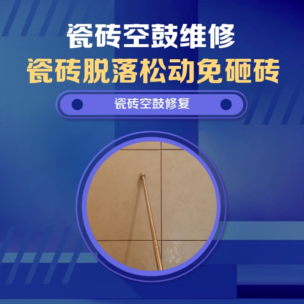 衡水市瓷砖空鼓维修公司分享如何判断瓷砖空鼓的面积？