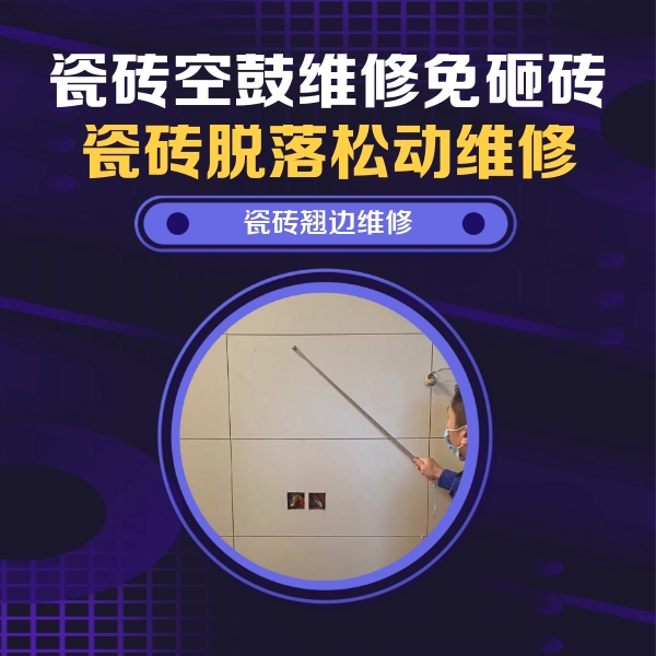衡水市瓷砖空鼓维修公司分享瓷砖空鼓面积较大时，除了注浆修补还有哪些维修方法？