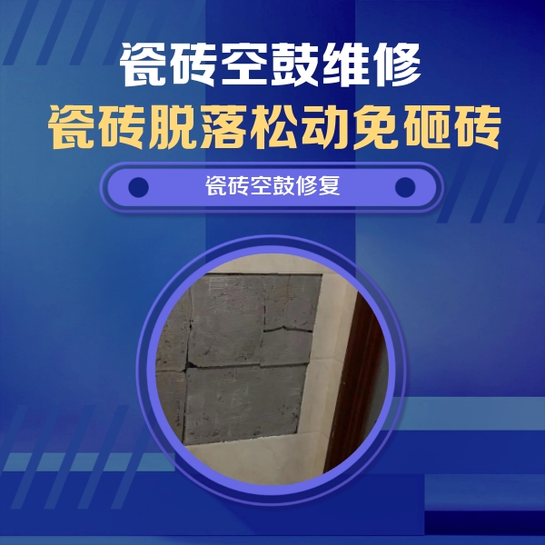 衡水市瓷砖空鼓维修公司分享砖缝注浆修补空鼓的注意事项有哪些？