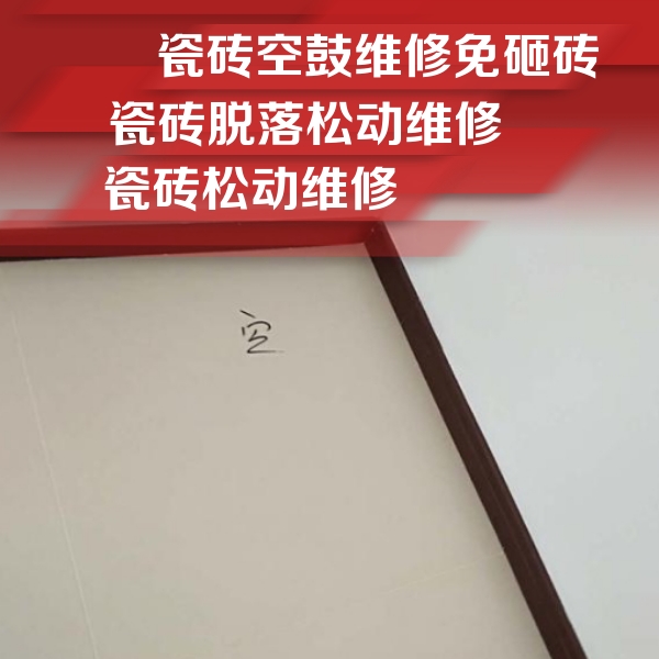 衡水市瓷砖空鼓维修公司分享卫生间墙面瓷砖空鼓