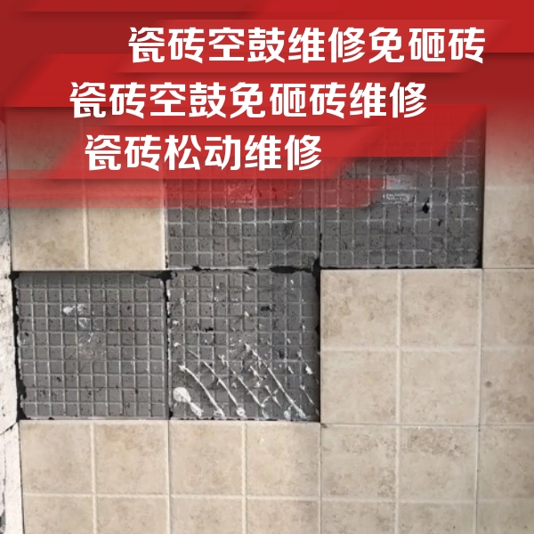 衡水市瓷砖空鼓维修公司分享地砖空鼓维修的知识