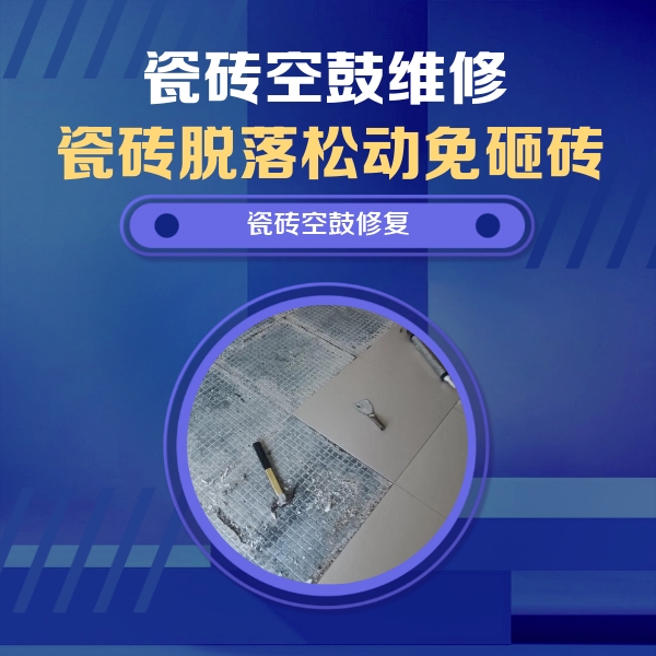 衡水市瓷砖空鼓维修公司分享瓷砖松动维修的方法