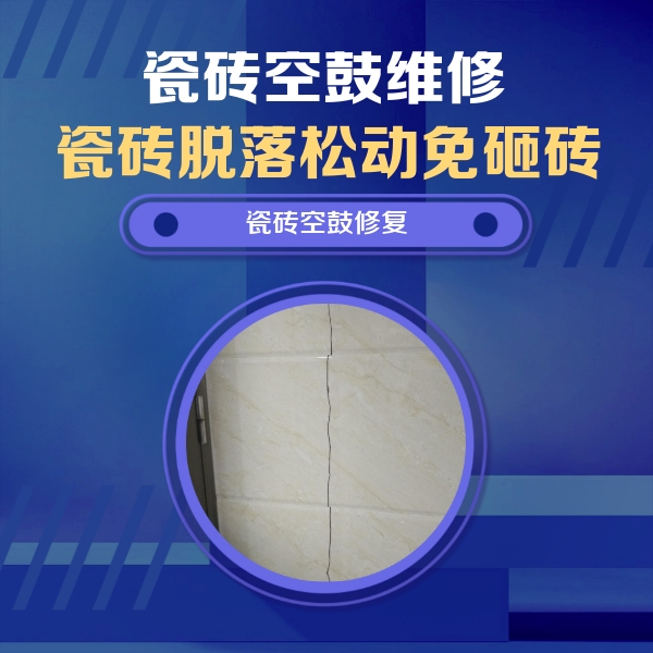 衡水市瓷砖空鼓维修公司分享瓷砖空鼓面积较大时，除了注浆修补还有哪些维修方法？